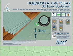 Листовая подложка Solid 3 мм AirFlow EcoGreen (5 м² в упаковке), 1 кв.м.