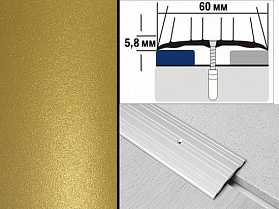 Порог крашенный плоский А4 60х5,8 мм Золото античное