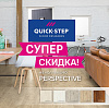 Акция на ламинат QUICK-STEP! 