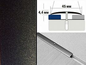 Порог крашенный полукруглый А45 45х4,4 мм Черный металлик