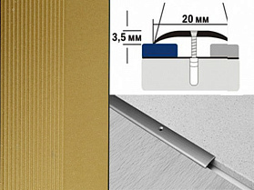 Порог крашенный полукруглый А20 20х3,5 мм Золото
