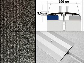 Порог крашенный плоский А10 100х3,5 мм Алюминиевый антик