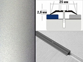 Порог крашенный плоский А1 25х2,8 мм Серебро